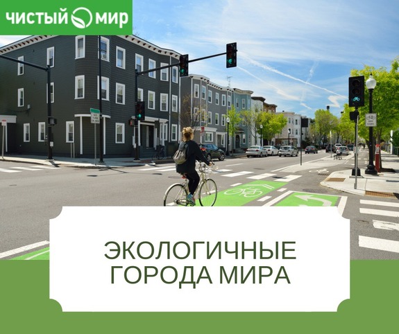 Экологичные города Мира