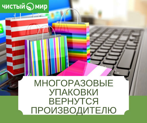 Многоразовые упаковки вернуться производителю