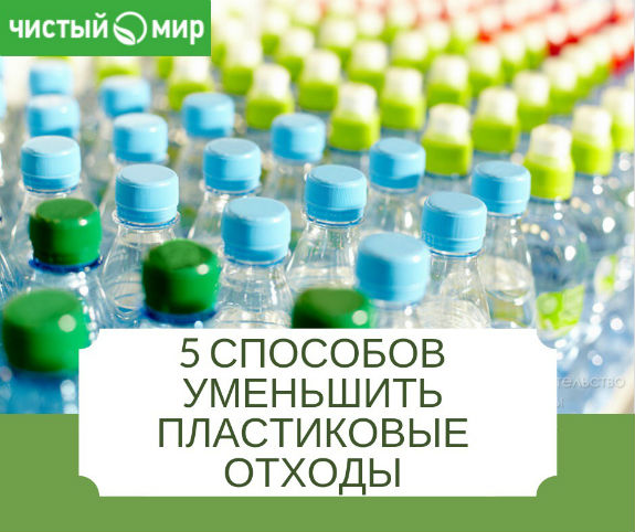 5 способов минимизировать пластиковые отходы 