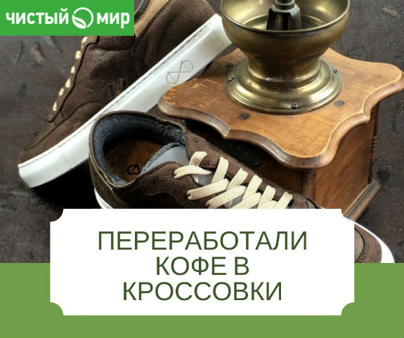 Переработали кофе в кроссовки