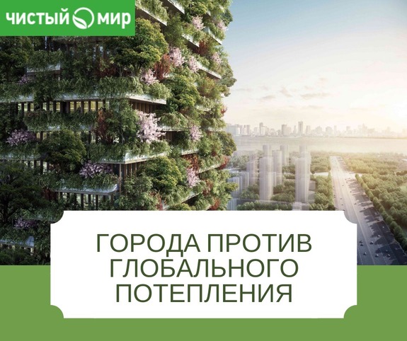 Города против глобального потепления